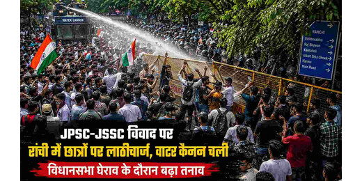 रांची में विधानसभा मार्च के दौरान हंगामा, लाठीचार्ज और वाटर कैनन के बीच डटे रहे छात्र